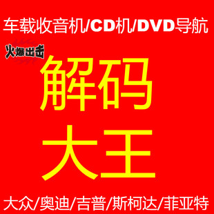 专业查询大众车载音响CD机密码奥迪原装音响主机开机密码导航解锁