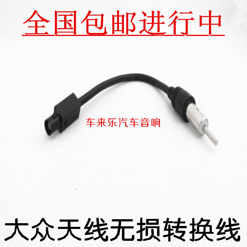 包邮大众CD机天线转接线车载音响收音机无损转换插头新款转莲花头