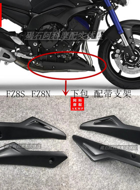 适用雅马哈 FZ8 FZ8S FZ8N下导流罩 下包发动机护板 外壳排气护罩