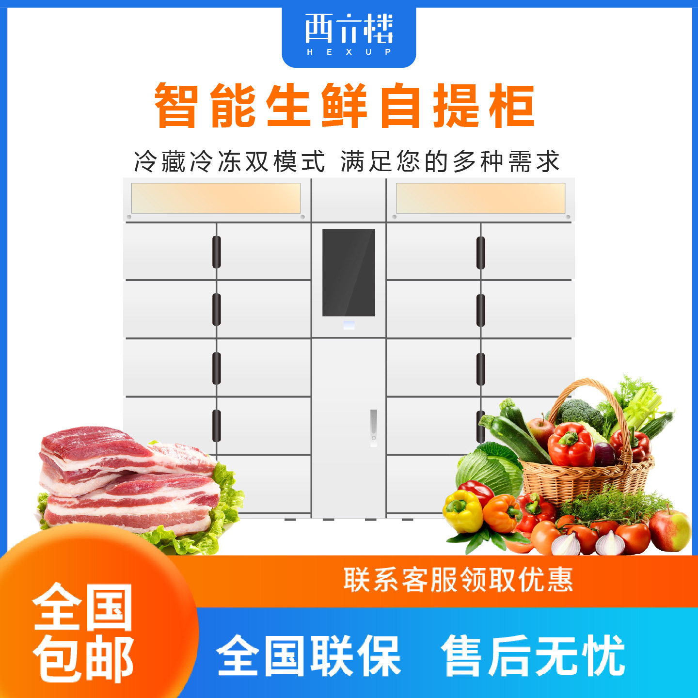 智能生鲜柜7x24小时自助取货更自由支持夜间配送服务