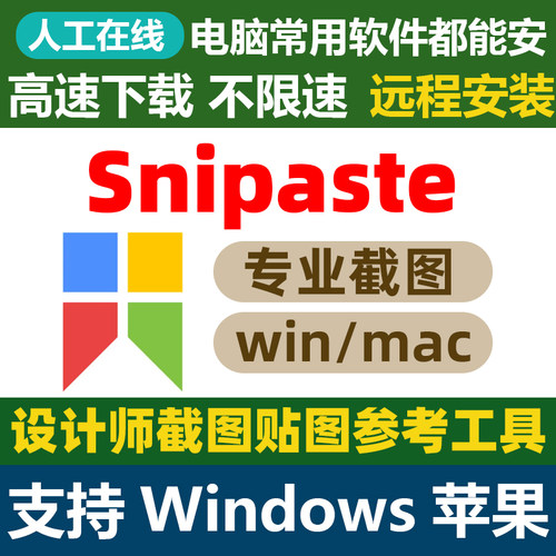 Snipaste for Mac 电脑截图贴图工具 支持Windows 苹果m1m2m3m4m5