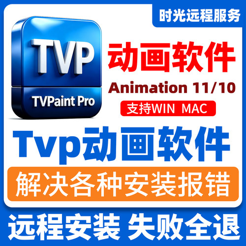 远程安装TVPaint Animation 11/10 Win动画制作动画软件