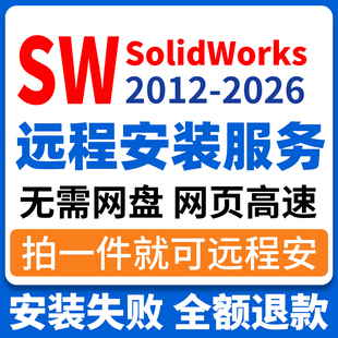 sw软件远程安装Solidworks2018/2024/2025/2026中文版SW远程安装