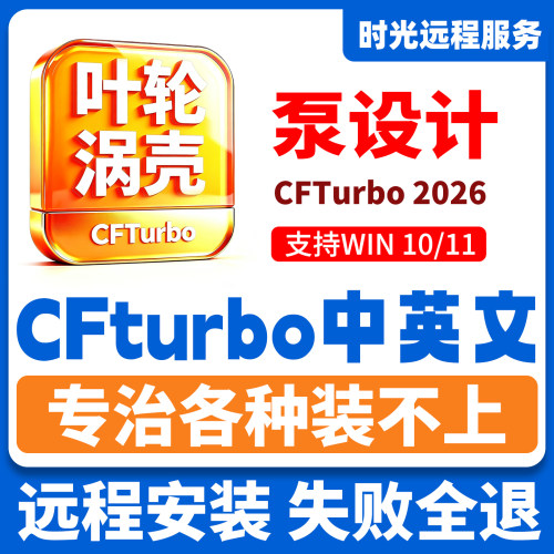 CFTurbo 2026/2025/2023/2022/2021 中英文 泵设计软件送教学资料