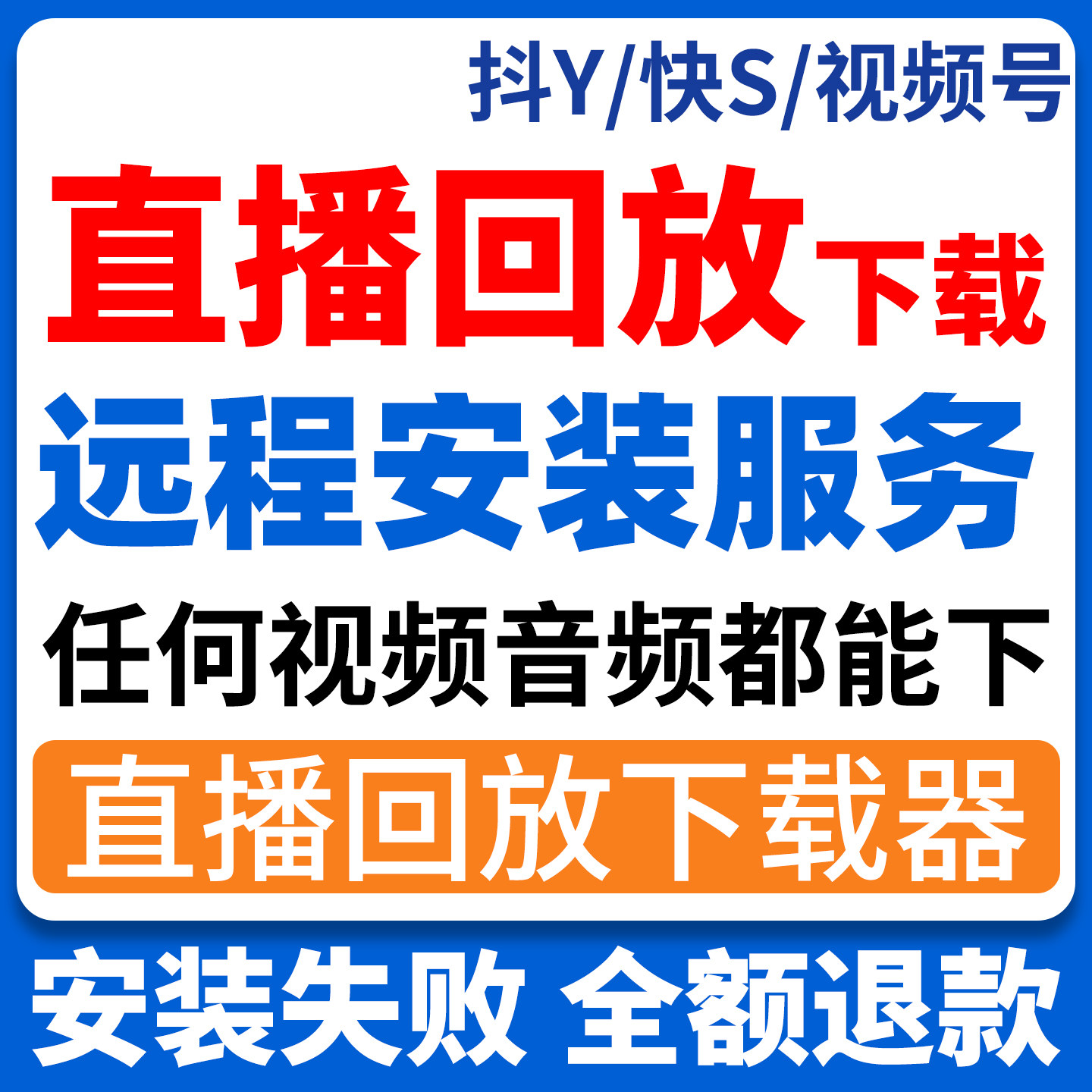 远程直播回放下载 通用视频抖音快手淘宝小红书主播直播回放高清图片