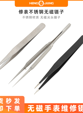 无磁不锈钢镊子精密修表工具尖头夹子手机维修钟表美睫手账高精度