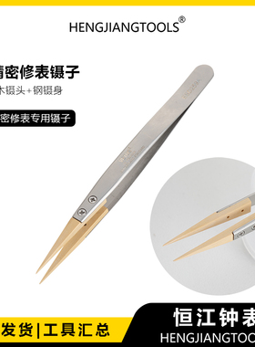 修表工具精密木镊子可换头维修钟表腕表夹子零部件无磁镊子防刮花