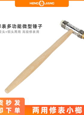 修表工具两用迷你锤子钟表维修小榔头细锤头胶头铜锤敲手表木柄锤