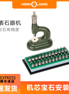 修表工具石眼机宝石安装机调钻眼高精度C45374-D钟表维修24压头款