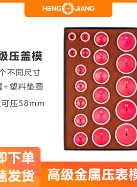 修表工具压表模具铝合金钟表压模压饼58mm压盖机配件手表压后盖模