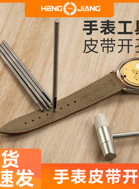 修表工具皮带冲子腕表带开孔器开眼冲针皮表链冲孔开洞器手表维修