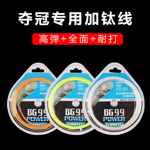 BG99高弹耐打羽毛球拍线