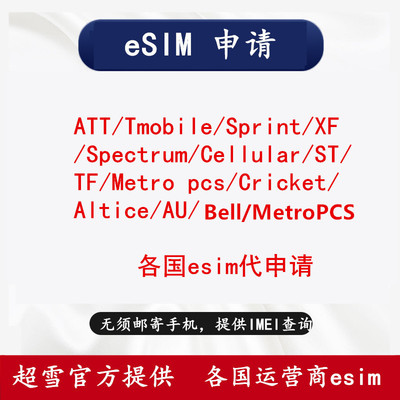 苹果iphone12/13/14/se3超雪esim申请美版ATT/T版/XF/CK/Spe/Cell