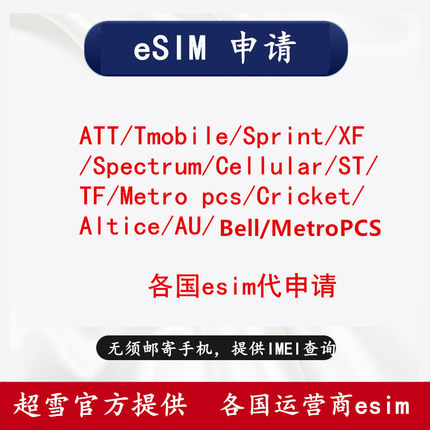 苹果iphone12/13/14/se3超雪esim申请美版ATT/T版/XF/CK/Spe/Cell