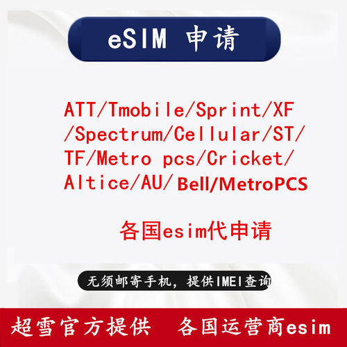 苹果iphone12/13/14/se3超雪esim申请美版ATT/T版/XF/CK/Spe/Cell