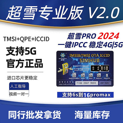 超雪专业版超雪卡贴2024qpe有锁