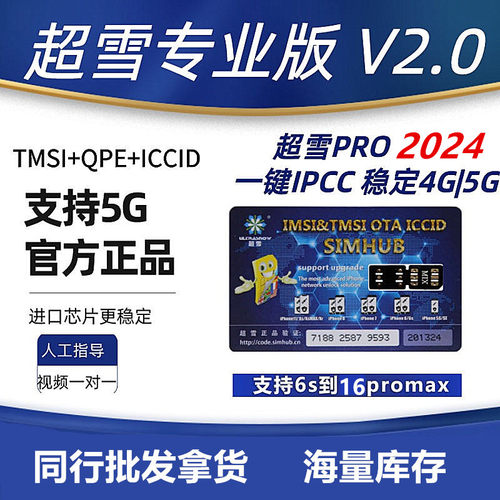 超雪专业版超雪卡贴2024qpe有锁