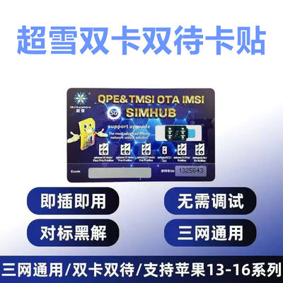超雪卡贴双卡双待即插即用全自动