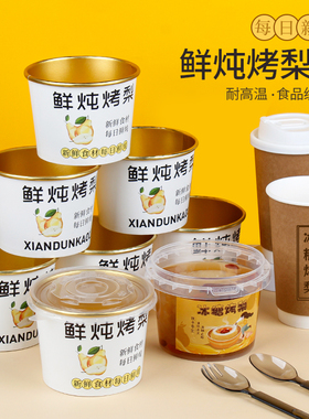 奇典一次性冰糖烤梨专用杯网红雪梨杯子小吊梨汤桶炖雪梨碗打包杯