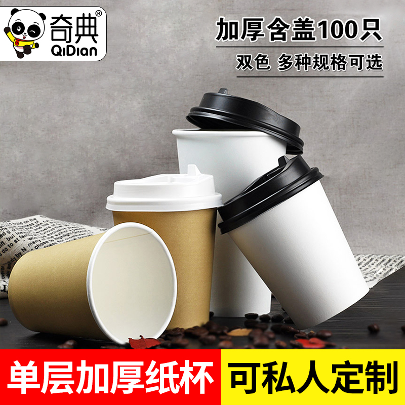 纸杯一次性杯奶茶杯罐罐特厚咖啡杯带盖杯子家用热饮外卖定制打包