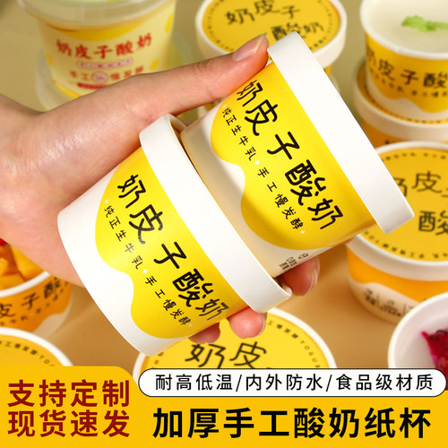 奶皮子酸奶包装盒一次性打包盒加厚手工酸奶纸碗纸杯商用120ml200