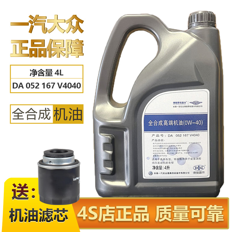 一汽大众高端全合成0w-40机油CC迈腾速腾高尔夫宝来4L原装专用
