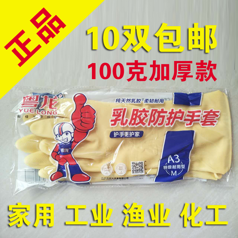 粤龙南洋乳胶手套工业加厚加长
