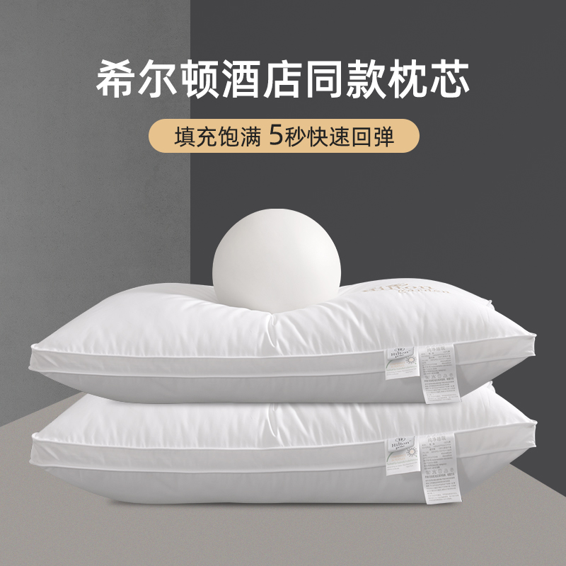 希尔顿枕头芯五星级酒店超软枕羽丝绒单人枕头全棉护颈枕芯成人枕