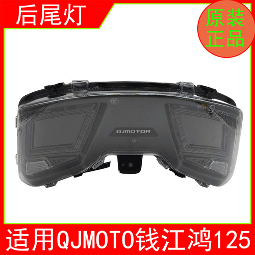 适用QJMOTO钱江踏板摩托车QJ125T-6J6K鸿125后尾灯总成刹车灯原厂