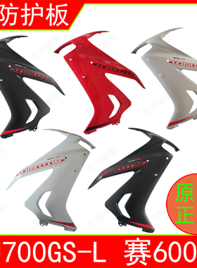 适用QJ700GS-L钱江赛600RS左右脚防护板导流罩装饰板侧大板原厂