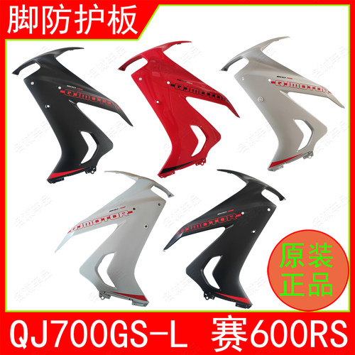 适用QJ700GS-L钱江赛600RS左右脚防护板导流罩装饰板侧大板原厂