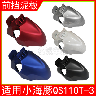适用铃木小海豚前泥瓦QS110T 3踏板摩托车前瓦前水板挡泥板原装