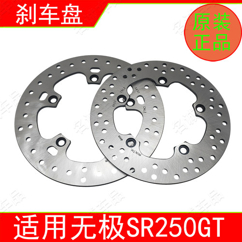 适用无极SR250GT碟刹盘制动盘LX250T踏板摩托车前后刹车盘原厂