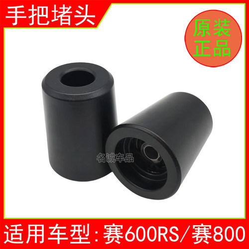 适用钱江QJ700GS-L赛600RS赛800摩托车手把堵头车把平衡块原厂