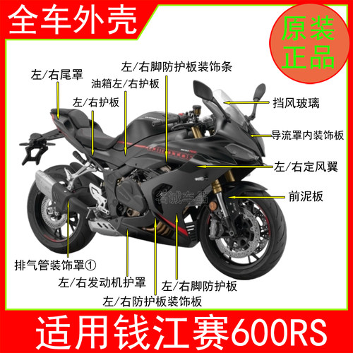 适用钱江赛600RS黑色原装外壳