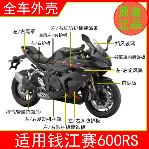 适用钱江赛600RS黑色原装外壳