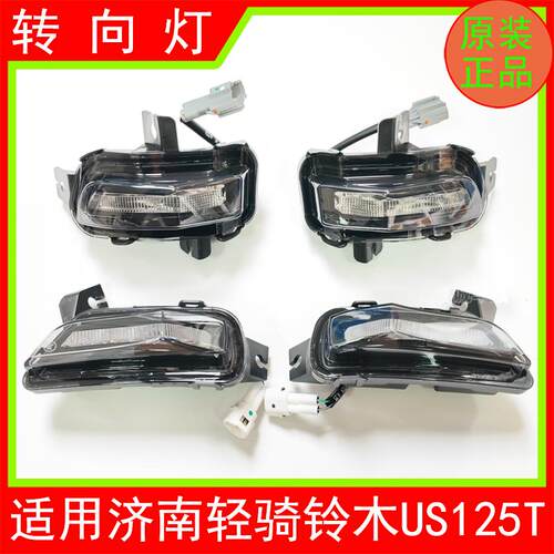 适用铃木US125T原装转向灯
