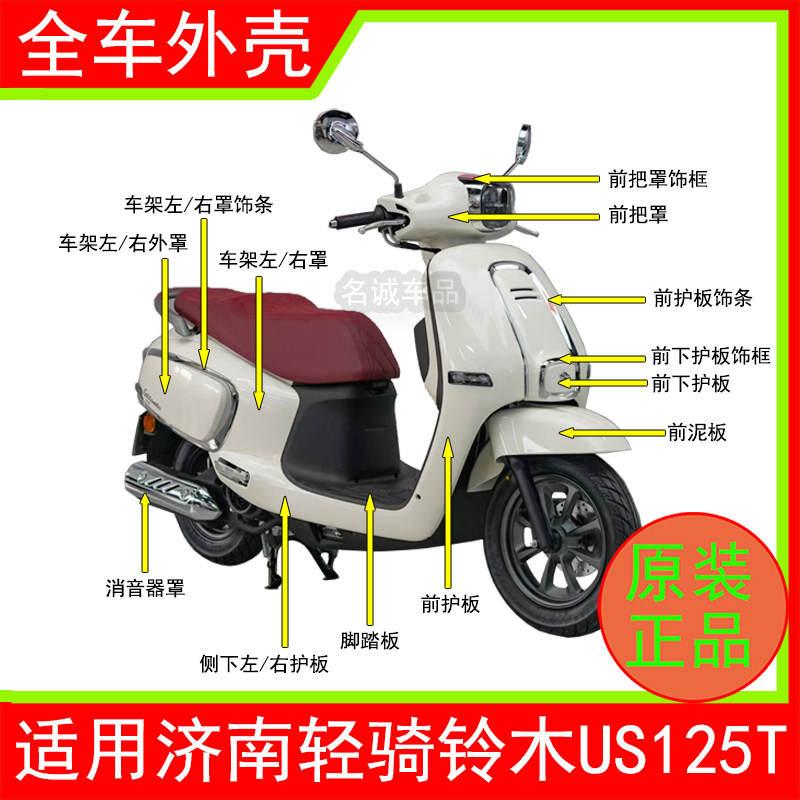 适用济南轻骑铃木US125T踏板摩托车原装外壳灯箱面板挡泥板边条,摩托车/装备/配件,摩托车外壳,淘宝优惠券,粉丝福利购,淘宝优惠卷