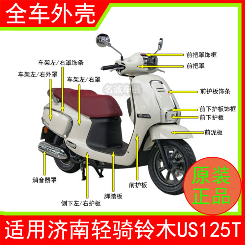 适用US125T踏板摩托车原装外壳