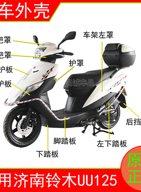 适用济南轻骑铃木UU125T-2踏板摩托车外壳面板前围边条工具箱原装