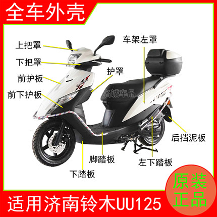 适用济南轻骑铃木UU125T-2踏板摩托车外壳面板前围边条工具箱原装