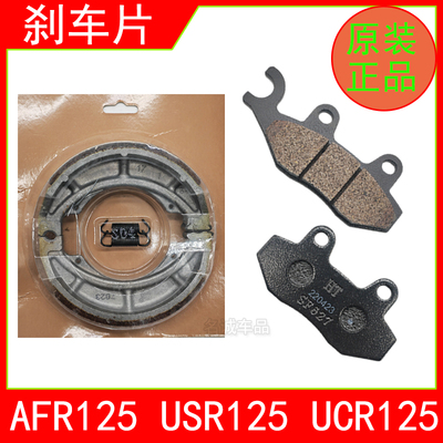 适用USR/AFR125前后刹车片