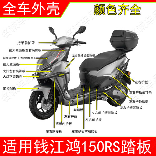 适用QJ钱江QJ150T-6W鸿150RS踏板摩托车外壳前面板边条护板装饰板