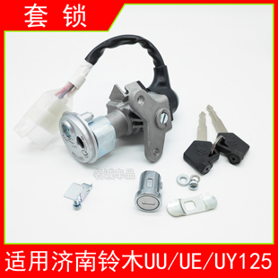 适用济南铃木UU125UE125UY125踏板摩托车电门锁龙头锁尾箱锁套锁