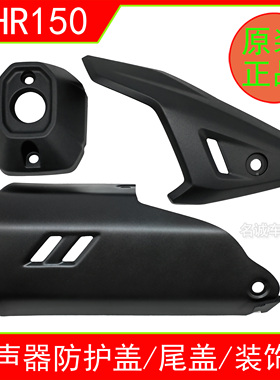 适用HJ150T-28/29踏板车摩托车消声器侧罩尾罩UFR/UHR150排气管罩