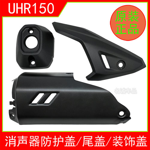 适用UHR150原厂排气管防护罩