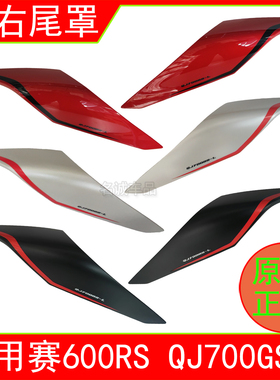 适用QJMOTO钱江赛600RS摩托车后尾罩QJ700GS-L左右尾罩原装