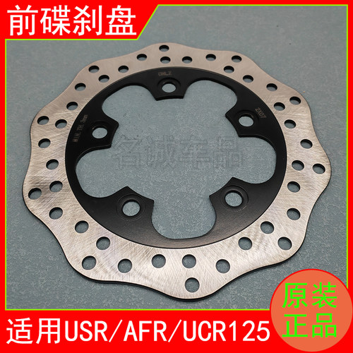 适用USR/AFR/UCR125前碟刹盘