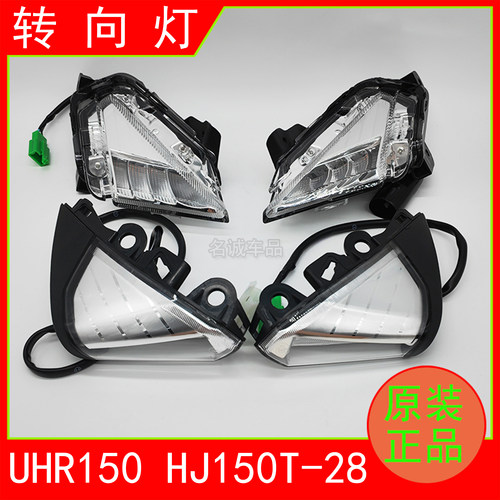 适用UHR150原厂前后左右转向灯