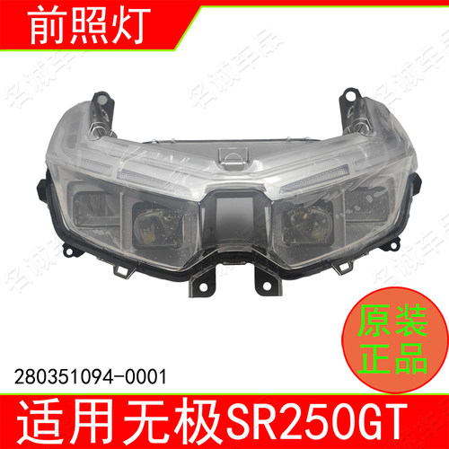 适用隆鑫LX250T踏板摩托车无极SR250GT大灯总成前照灯车头灯原厂
